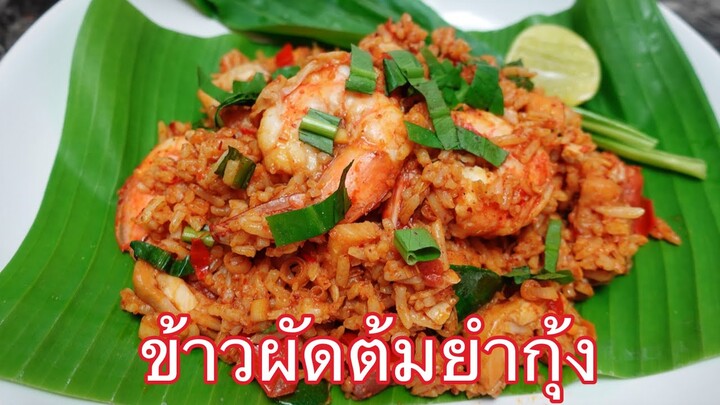 ข้าวผัดต้มยำกุ้ง : สีสวยแซ่บเข้มข้นครบรส อร่อยจ้า