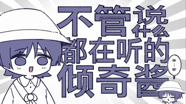 【流浪者/散兵生贺手书】不管说什么都在听的倾奇酱