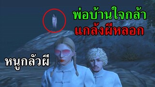 GTA V - Love Story ซีซั่น1 #3 ตอน พ่อบ้านใจกล้า...กับวิญญาณผีที่เจอโดยบังเอิญ