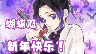 【鬼灭之刃配音】蝴蝶忍的新年祝福