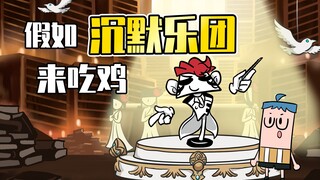 吃鸡小表弟：一斗：这唱的啥啊？ 沉默乐团演唱会吃鸡岛专场召开！