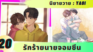 นิยายวาย YAOI เผลอใจให้รู้ว่ารักเธอ รักร้ายนายจอมซึน 20