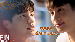 FIN ก็คืนนั้นพี่ณัฐบ่นว่าร้อน ผมก็เลยช่วยถอด คุณหมีปาฏิหาริย์ EP1 Ch3Thailand