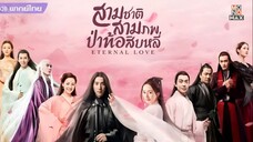 สามชาติสามภพ ป่าท้อสิบหลี่ ตอนที่ 27