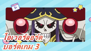 โอเวอร์ลอร์ด| บอร์ดเกมเข้าใจมนุษย์ (รอบ 3)