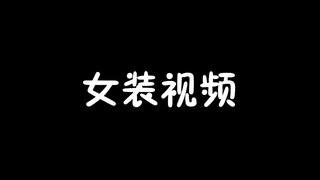 女  装  视  频