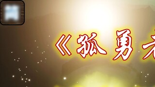 【光遇琴谱】谁说站在光里的才算英雄 |《孤勇者》吉他/钢琴/笛子