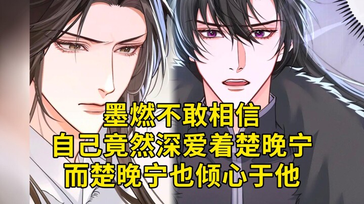 二哈52：墨燃不敢相信自己竟然深爱着楚晚宁，而楚晚宁也倾心于他