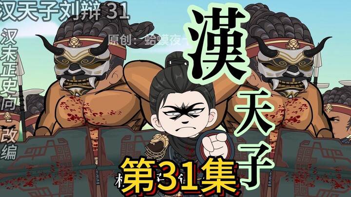大殿太傅舞棍，终局之战2