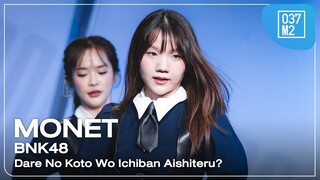 BNK48 Monet - Dare No Koto Wo Ichiban Aishiteru? @ 𝗕𝗡𝗞𝟰𝟴 𝟭𝟲𝘁𝗵 𝗦𝗶𝗻𝗴𝗹𝗲 𝗥𝗼𝗮𝗱𝘀𝗵𝗼𝘄 [4K 60p] 240608