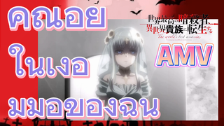 [Reincarnated Assassin]AMV | คุณอยู่ในเงื้อมมือของฉัน