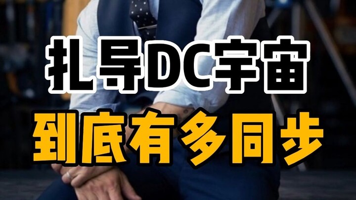 【DC宇宙】扎导手中的DC宇宙到底有多同步丨每一个角色都在共同经历着相同的世界灾难