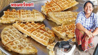 ขนมกล้วยปิ้งมะพร้าวน้ำหอม How to Make Banana Waffles by แม่มาลี EP.228 - ครัวบ้านโนน