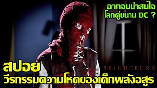 สปอยเอามันส์ !!! Brightburn "เด็กพลังอสูร"