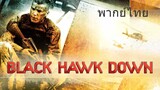 Black Hawk Down (พากย์ไทย)