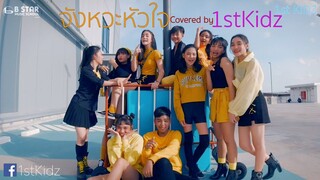 จังหวะหัวใจ - บี้ เดอะสตาร์ (Cover by) 1stKidz