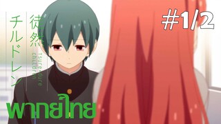 [ พากย์ไทย ] Tsuredure Children ตอนที่1 คู่ที่2