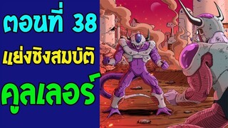 ตอนที่ 38 ปีศาจเยือกแข็งคนสุดท้าย คูลเลอร์ !! #DragonballM [ ตอนพิเศษ] [fanmade]