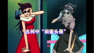 [Detective Conan] The avatars of those "best friends" in Mingke