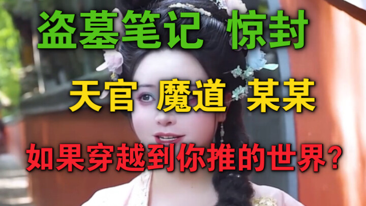 如果你穿越到你推的世界，你会做什么？