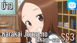 ข่าวอนิเมะ Takagi-san ภาค 3 แกล้งนักรักเลย!