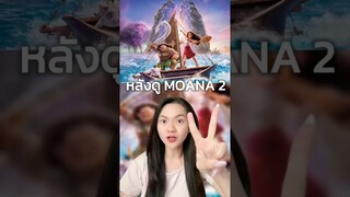 #ทีมดูIMAX #majortime #Moana2 #โมอาน่า2  #Moana2TH #MAJORIMAX #ไอแมกซ์เลเซอร์