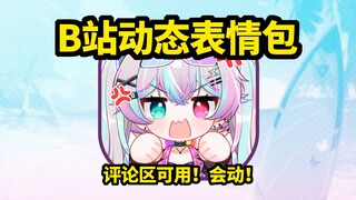 B站全新动态表情包！评论区可用，超会动！