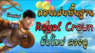 Royal Crown สอนเล่น+อธิบายการคราฟของแบบละเอียด มือใหม่ควรดู !!