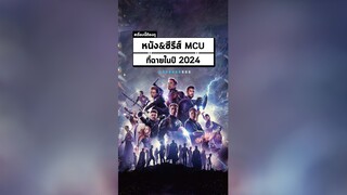 หนังและซีรีส์จาก MCU ที่ฉายในปี 2024