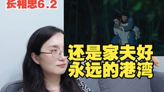 【长相思Reaction】6.2 还是家夫好啊，真是永远的港湾，拜拜了神雕单身狗！