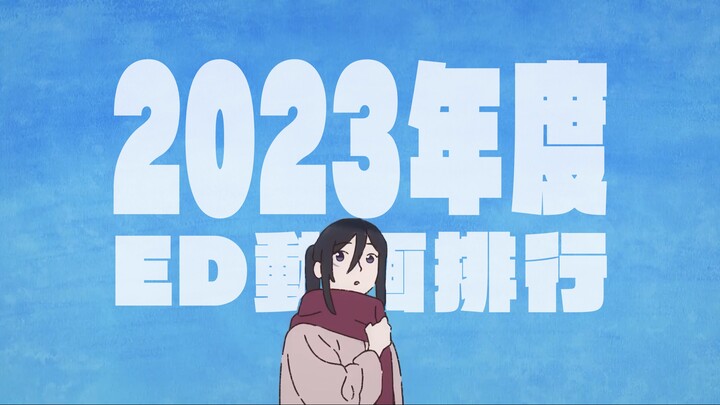 【个人向】2023年度ED动画排行