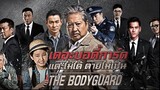 เดอะบอดี้การ์ด แตะไม่ได้ ตายไม่เป็น The Bodyguard (2016)