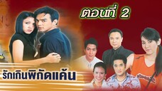 รักเกินพิกัดแค้น 2547 ตอนที่2