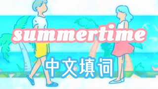 【少恭】《Summertime》超甜的☀夏日宝藏歌曲☀（中文填词版）