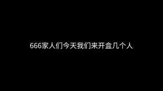 我是超级开盒大玉，我要曝光这几个家伙