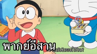 โดราเอม่วน เดอะซีรีย์ พากย์อีสาน EP.1