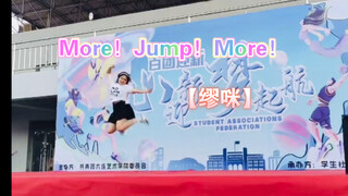 入学第一天！我在体育场舞台跳了More！Jump！More！！？