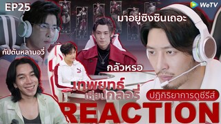 REACTION เทพยุทธ์ เซียนกลอรี่ EP25 : กัปตันหลานอวี่