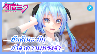 ฮัตสึเนะ มิกุ| [MMD] รีโหลด-อำลาความทรงจำ_2