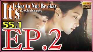 It's okay to Not Be okay เรื่องหัวใจ ไม่ไหวอย่าฝืน S01 Ep2 พากษ์ไทย