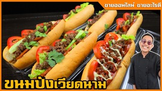 ขนมปังเวียดนาม ชุดอาหารเช้า (สูตรประหยัด) เหมาะกับทำขาย ตำณวนต้นทุน I เชฟแว่น and มนุษย์เมีย