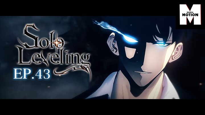 EP.43 Solo Leveling | มีเพียงฉันเท่านั้นที่เลเวลอัพ