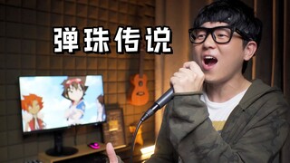 六一快到了，来听一首《弹珠传说》主题曲吧！