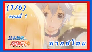 บาฮามุท มังกรเหล็กไร้พ่าย ตอนที่ 1 (1/6)