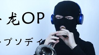 【Suona】Miss Kobayashi's Dragon Maid Blue Sky Rhapsody