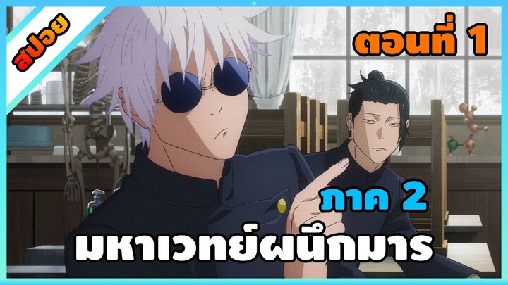 [สปอย] มหาเวทย์ผนึกมาร ซีซั่น 2 ตอนที่ 1