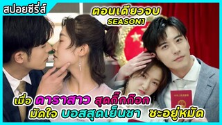 (ตอนเดียวจบ) เมื่อดาราสาวสุดกิ๊กก็อกมัดใจบอสสุดเย็นชาซะอยู่หมัด |สปอยซีรี่ส์| Well Intended Love SS1