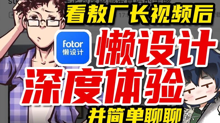 【深夜面馆】看了敖厂长视频，我们深度体验了懒设计app | 直播切片【孙工】