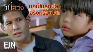 FIN | เชื่อฉันเป็ง เอาไอ้เด็กนี่ไว้เรียกค่าไถ่ พี่ไธยยอมจ่ายแน่  | รตีลวง EP.15 | Ch3Thailand