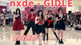 【全网首发】超华丽服装nxde全曲翻跳｜gidle｜BKD104